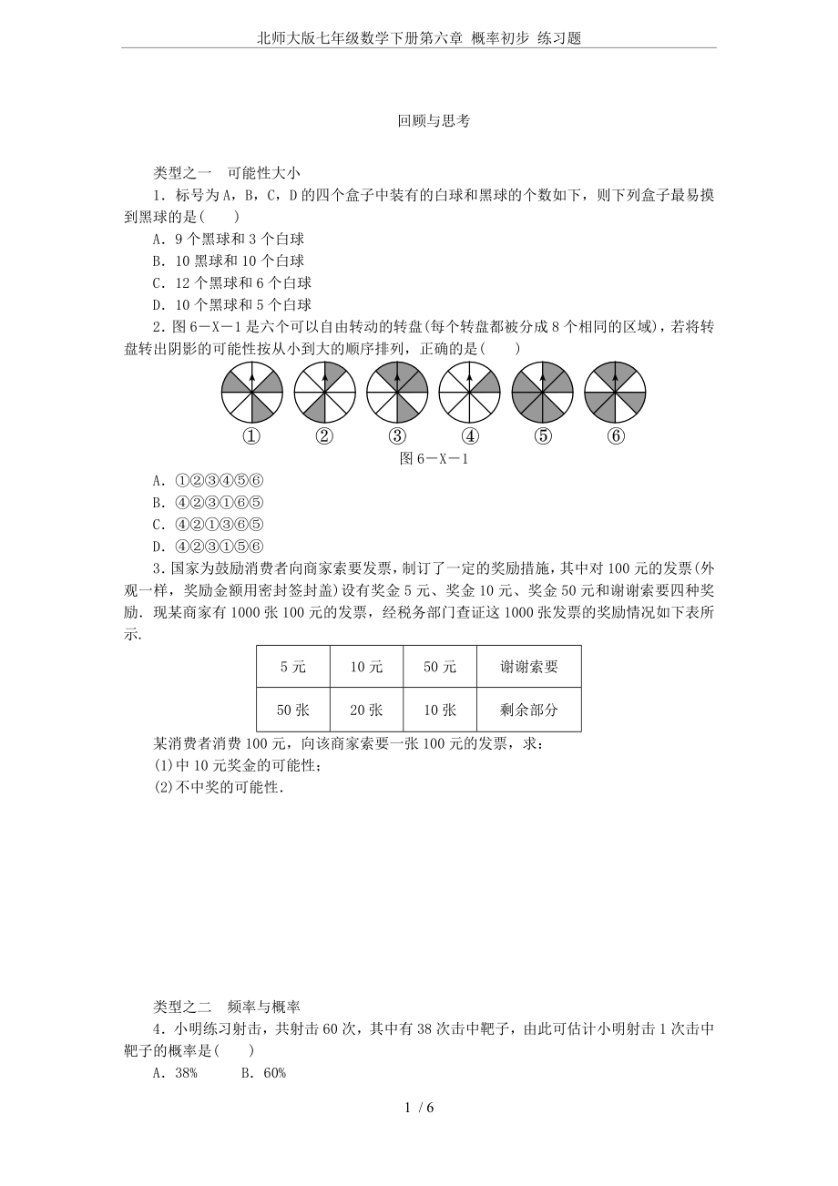 北师大版七年级数学下册第六章-概率初步-练习题.docx_第1页