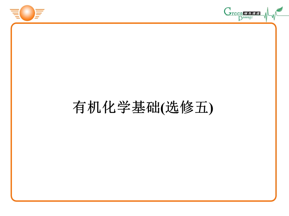 《化学有机基础》PPT课件.ppt_第1页