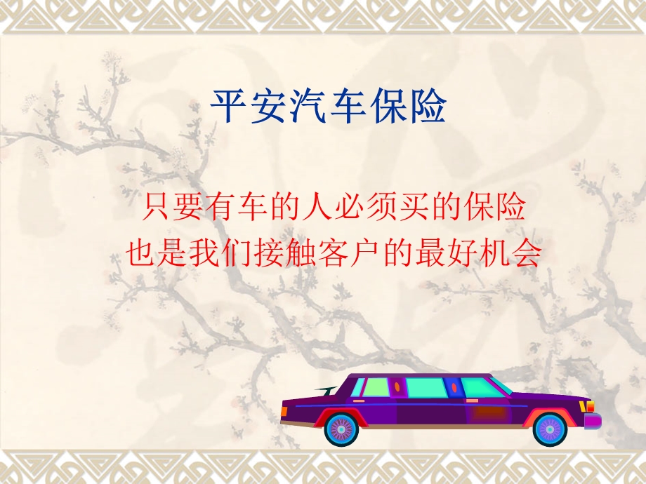 《平安汽车保险》PPT课件.ppt_第1页