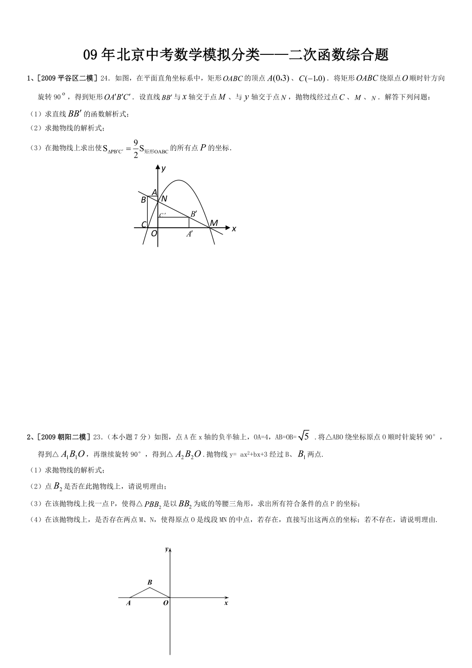 北京中考数学模拟二次函数综合题汇编(含复习资料).doc_第1页