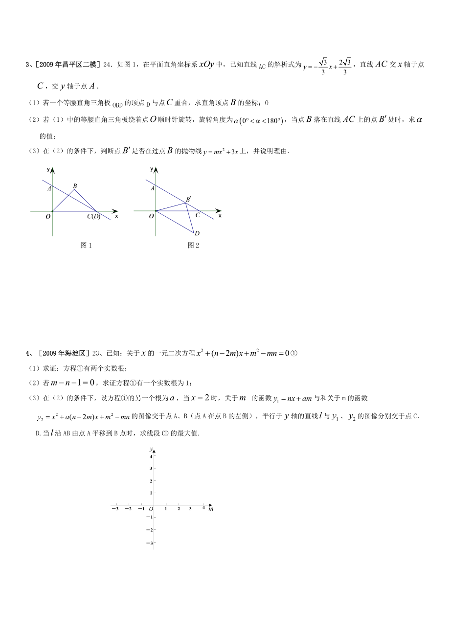 北京中考数学模拟二次函数综合题汇编(含复习资料).doc_第2页