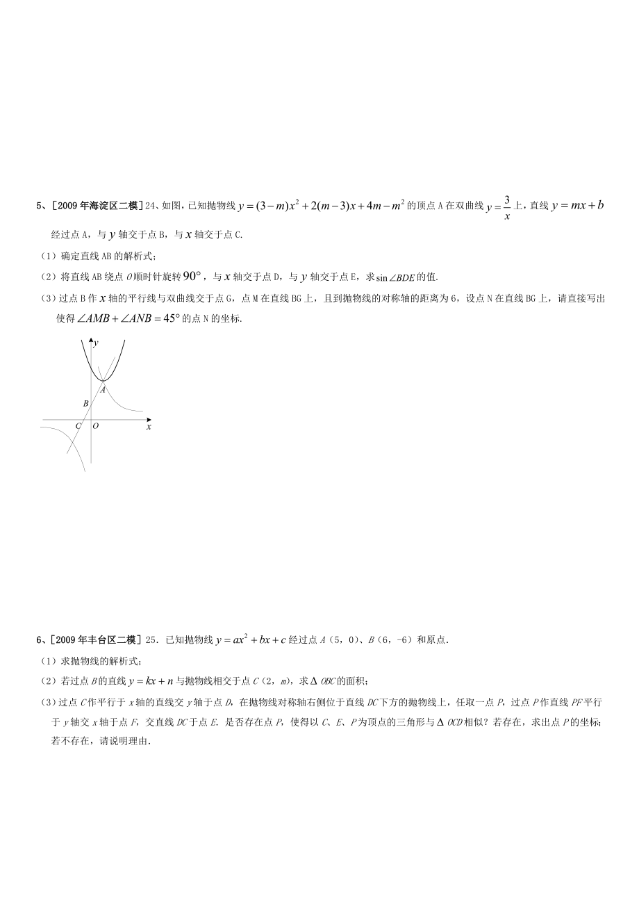 北京中考数学模拟二次函数综合题汇编(含复习资料).doc_第3页