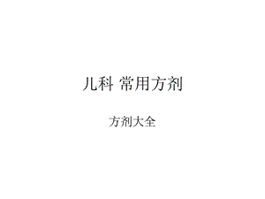 《儿科常用方剂》PPT课件.ppt