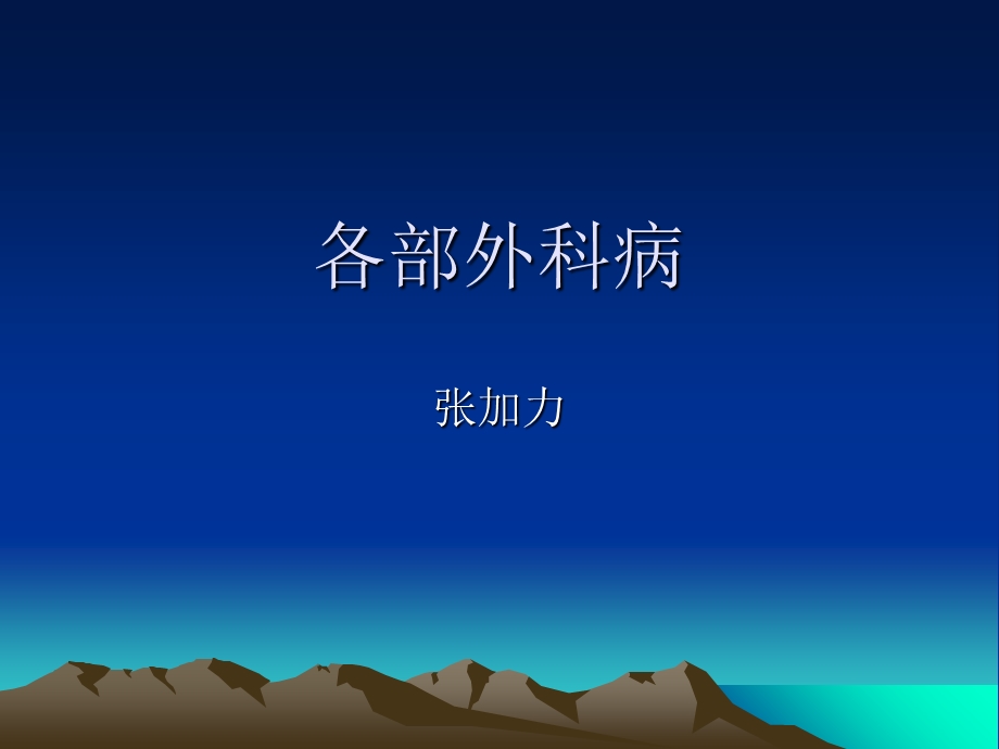 《各部外科病》PPT课件.ppt_第1页