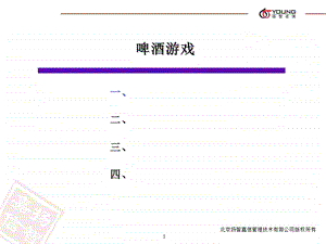 《啤酒游戏》PPT课件.ppt