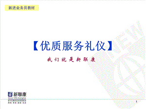 《优质服务礼仪》PPT课件.ppt