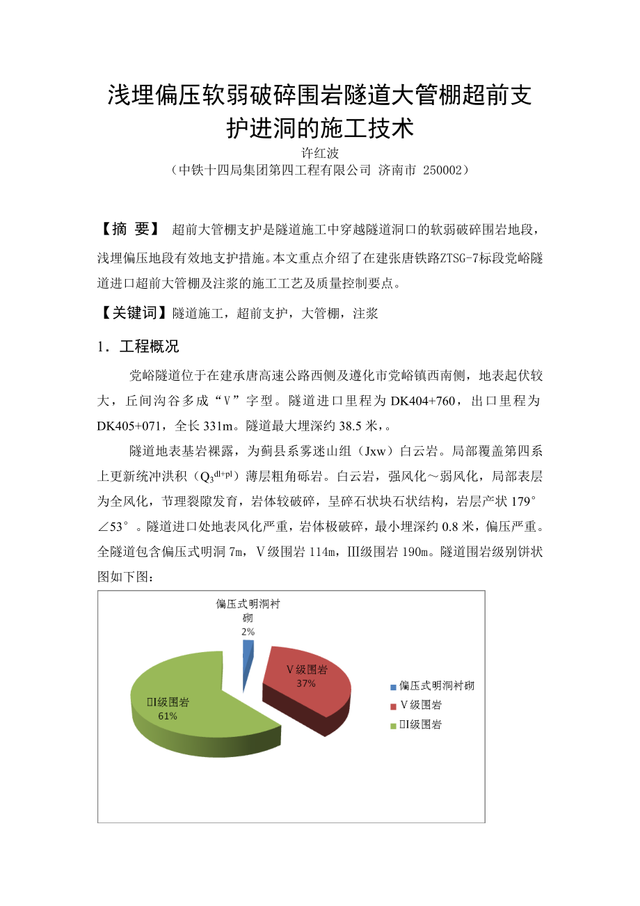 ii浅埋偏压软弱破碎围岩隧道大管棚超前支护进没洞的施工技术.doc_第1页