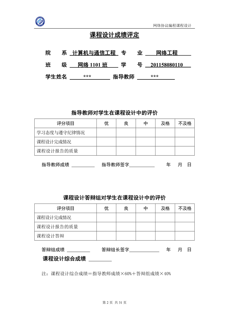 基于UDP网络通信系统的服务端程序设计课程设计报告2323552.doc_第2页