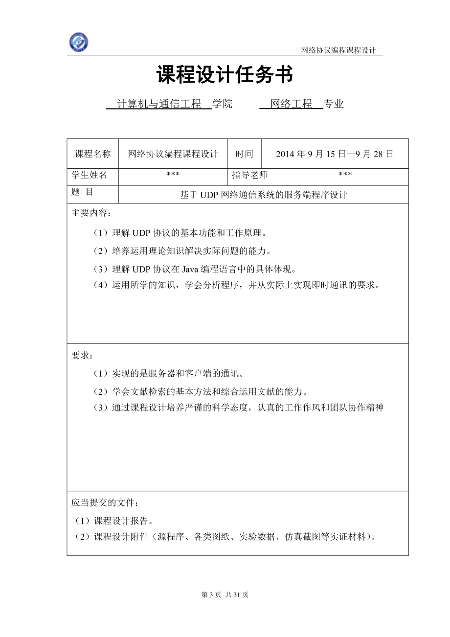 基于UDP网络通信系统的服务端程序设计课程设计报告2323552.doc_第3页