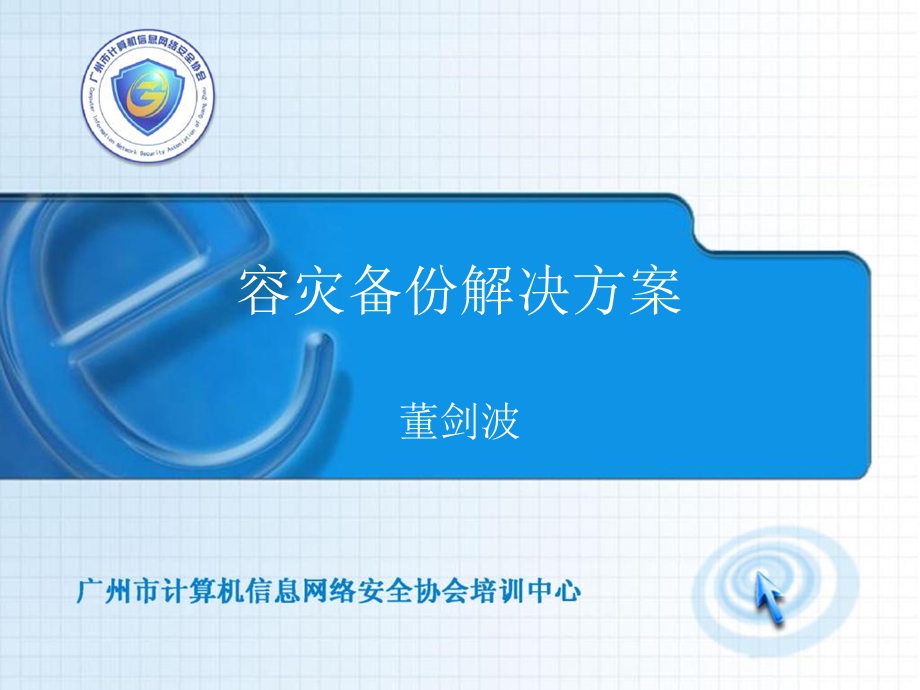 《容灾备份解决方案》PPT课件.ppt_第1页