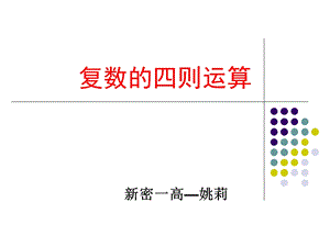 《复数的加减乘除》PPT课件.ppt