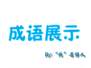 《成语病句解析》PPT课件.ppt