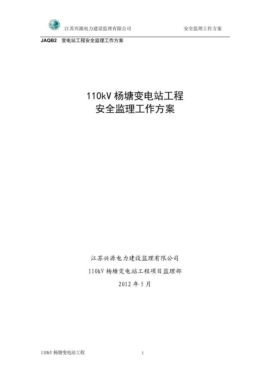 安全监条理工作方案.doc_第1页