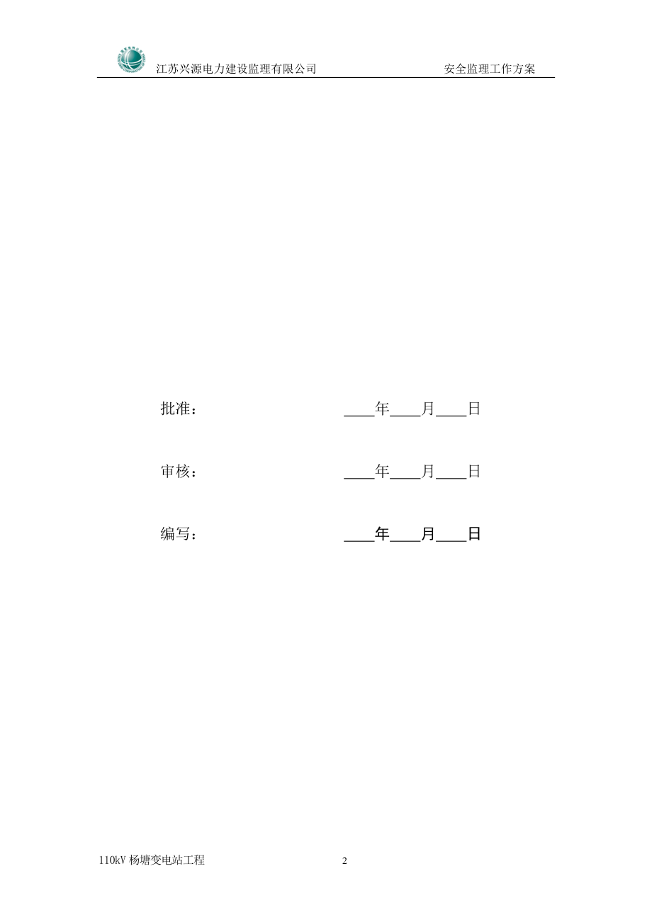 安全监条理工作方案.doc_第2页