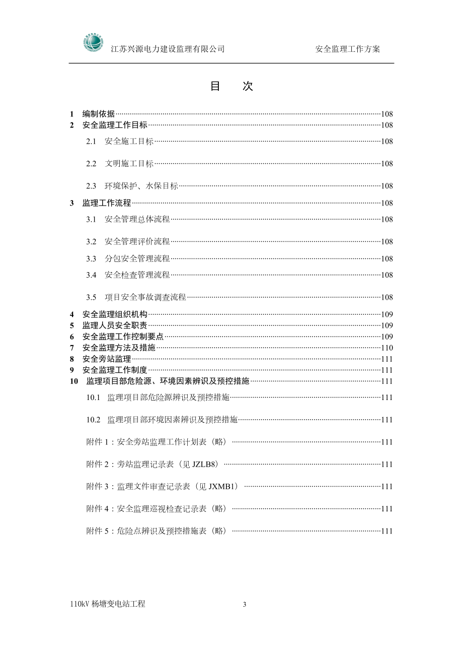 安全监条理工作方案.doc_第3页