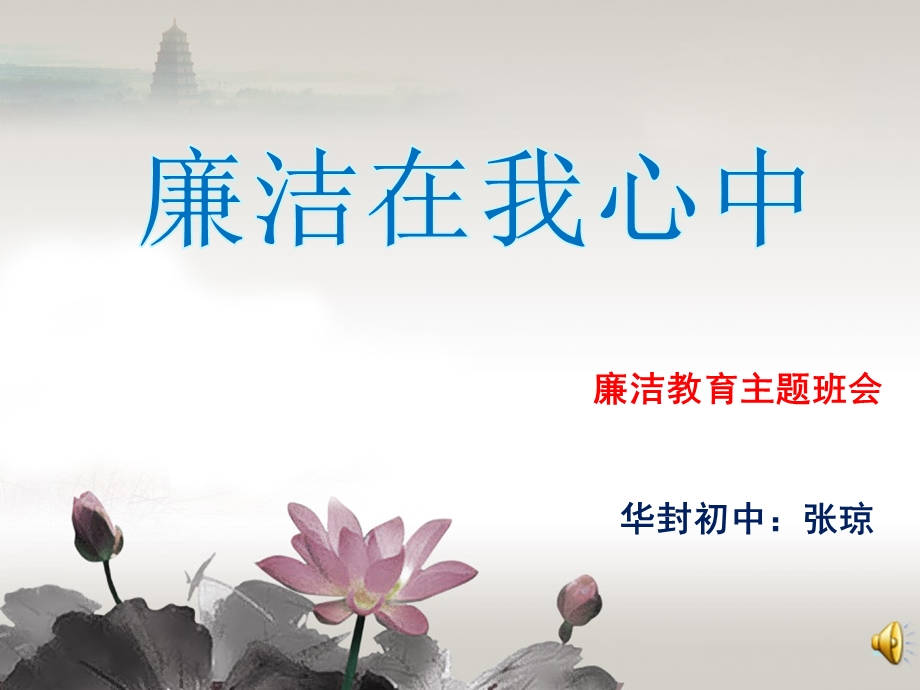 《廉洁教育班会》PPT课件.ppt_第1页