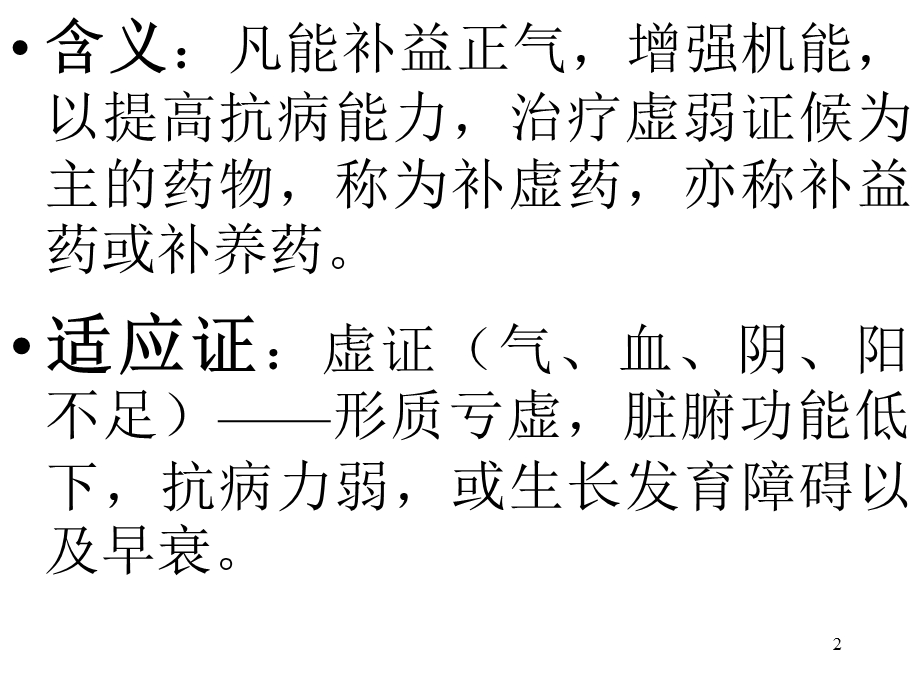 中药学课件第二十五章补虚药.ppt_第2页