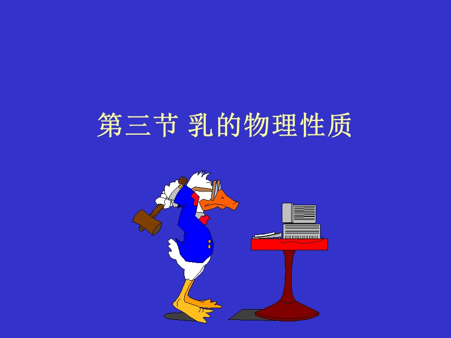 《乳的物理性质》PPT课件.ppt_第1页