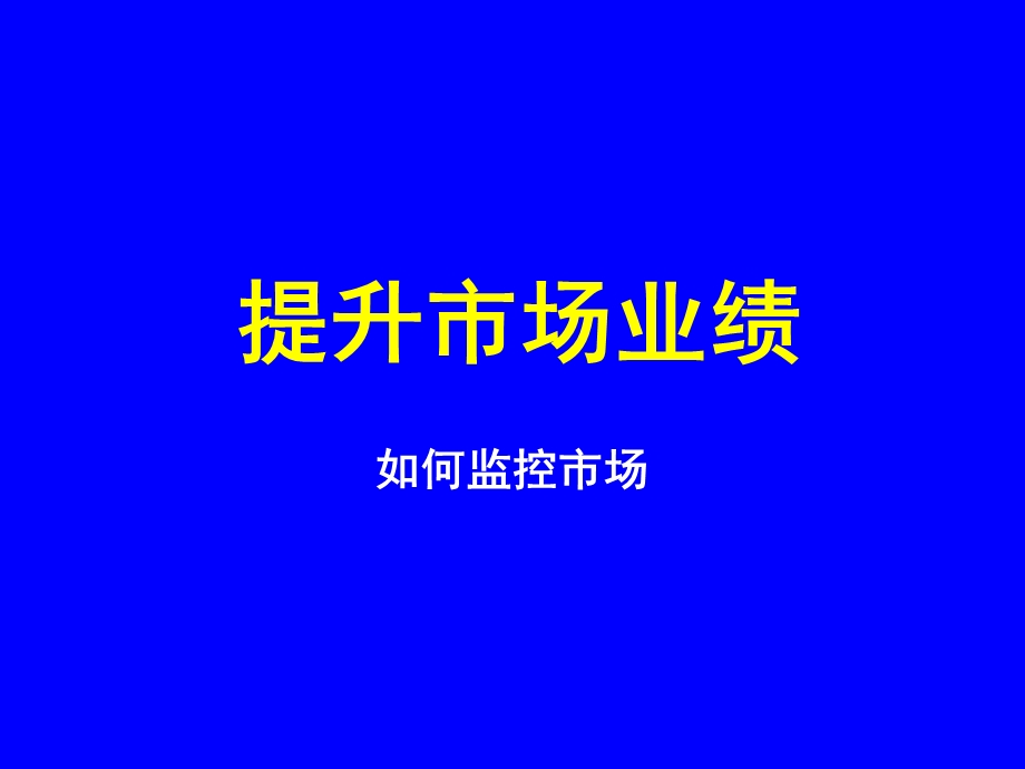 《市场监控》PPT课件.ppt_第1页