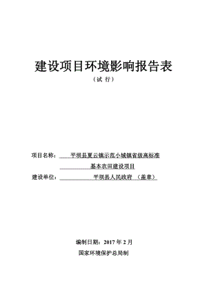 平坝县夏云镇示范小城镇省级高标准基本农田建设环境影响报告环评报告.doc