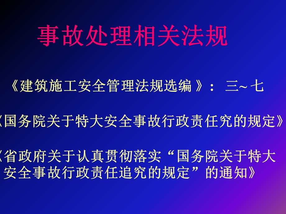 《安全事故处理》PPT课件.ppt_第1页