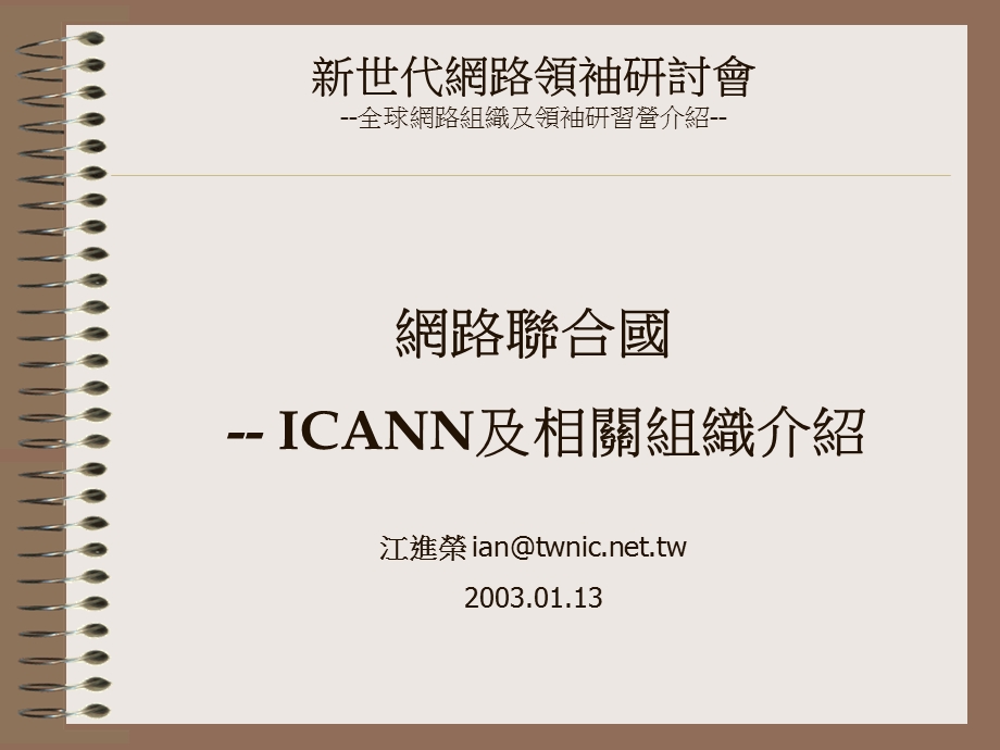 新世代网路领袖研讨会全球网路组织及领袖研习营介绍.ppt_第1页