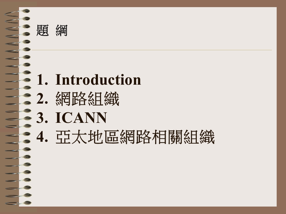 新世代网路领袖研讨会全球网路组织及领袖研习营介绍.ppt_第2页