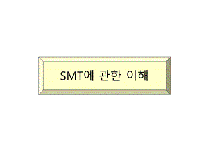 《SMT贴片知识》PPT课件.ppt