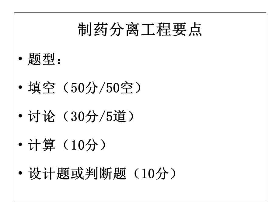 《制药分离工程》PPT课件.ppt_第1页