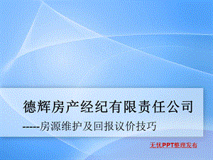 《房源维护》PPT课件.ppt