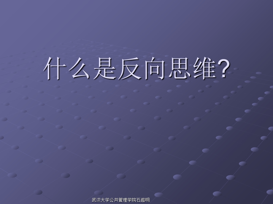 《反向思维》PPT课件.ppt_第1页