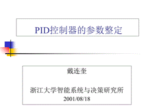 《PID参数整定》PPT课件.ppt