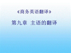 《主语的翻译》PPT课件.ppt