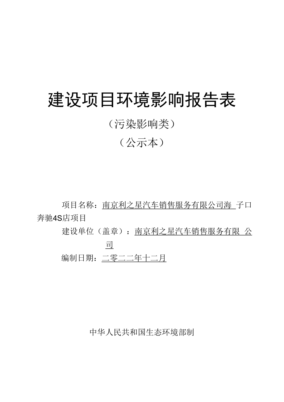 南京利之星汽车销售服务有限公司海子口奔驰4S店项目环评报告表.docx_第1页