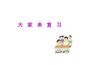 《大家来复习》PPT课件.ppt