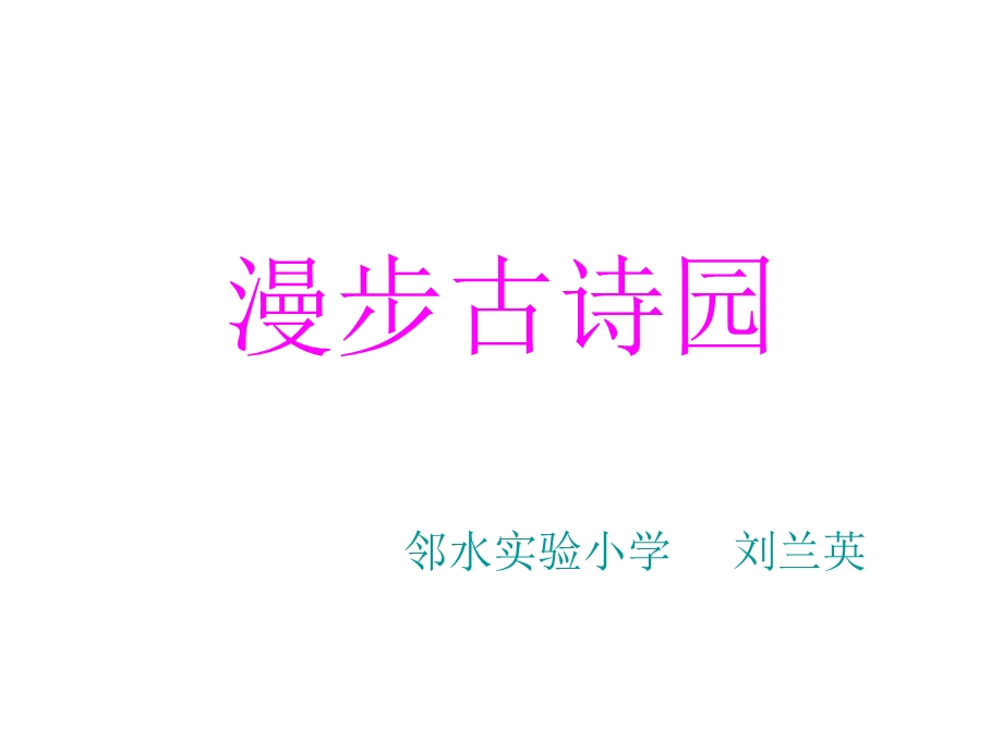 《小学古诗复习》PPT课件.ppt_第1页