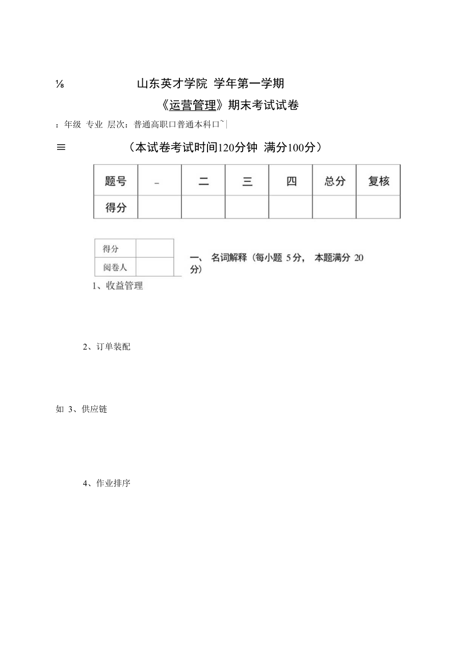 英才学院《运营管理》期末考试试卷4及答案.docx_第1页