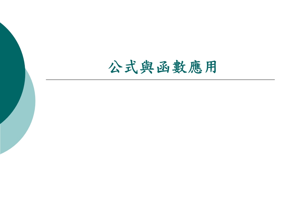 《公式与函数应》PPT课件.ppt_第1页