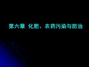 《化肥农药污染》PPT课件.ppt