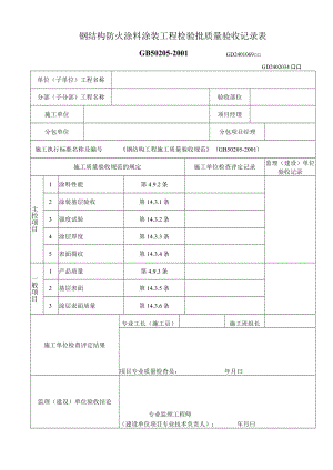 钢结构防火涂料涂装工程检验批质量验收记录表工程文档范本.docx