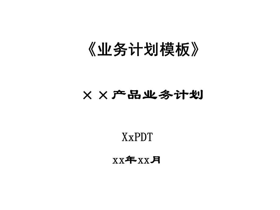 《产品业务计划》PPT课件.ppt_第1页