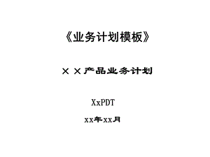 《产品业务计划》PPT课件.ppt