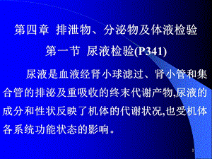 《尿液检查》PPT课件.ppt