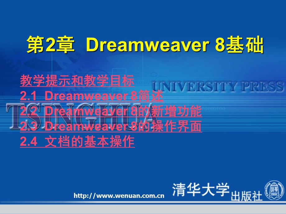 网页设计基础教程与上机指导第版Dreamweaver基础.ppt_第1页