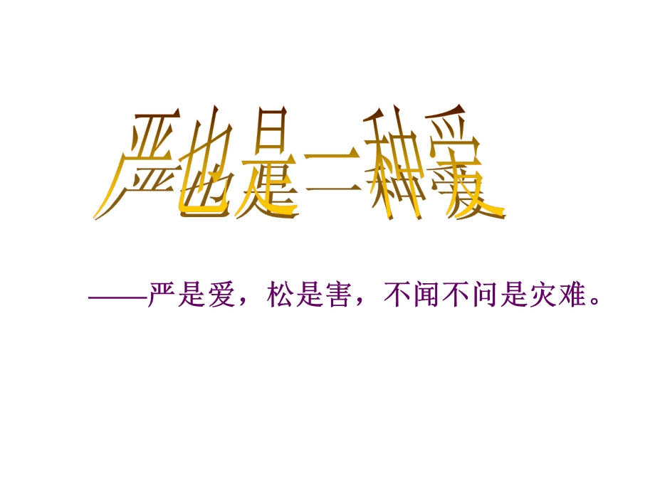 严是爱松是害不闻不问是灾难.ppt_第1页