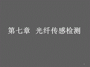 《光纤传感检测》PPT课件.ppt