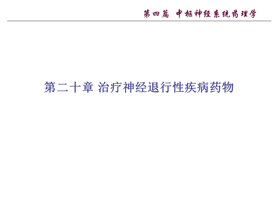 神经退行性疾病的特点.ppt_第1页