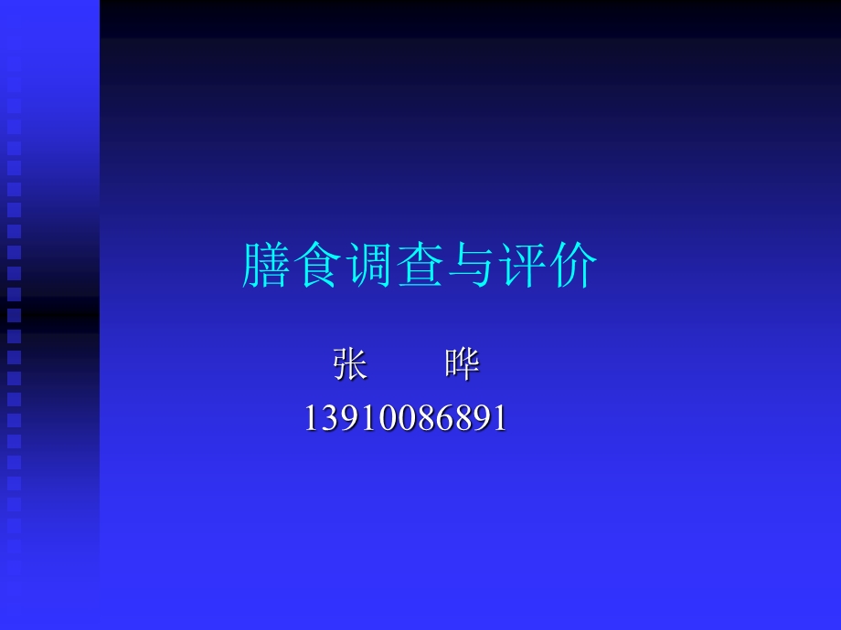 医学营养学课件膳食调查与评价.ppt_第1页