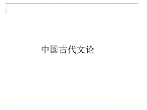 《先秦文论下》PPT课件.ppt