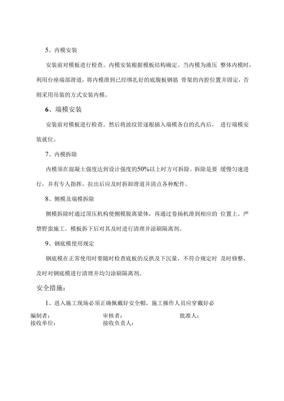 预应力混凝土简支箱梁模板工程技术交底书.docx_第3页